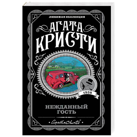 Классика зарубежного детектива, книга Нежданный гость купить по скидке