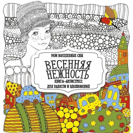 Психотерапия, книга Весенняя нежность купить по скидке