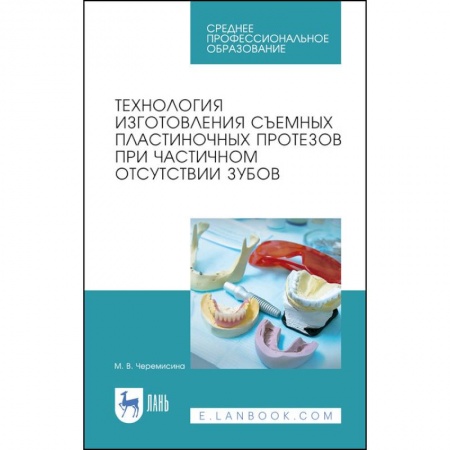 Стоматология, книга Технология изготовления съемных пластиночных протезов при частичном отсутствии зубов. Учебное пособ купить по скидке