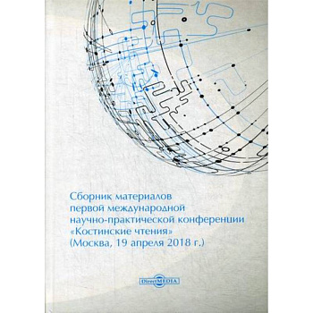 Сборник материалов первой международной научно-практической конференции «Костинские чтения» (19 апреля 2018 г.)
