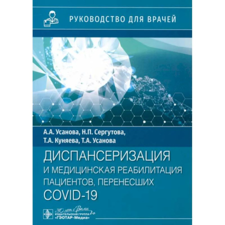 Терапия. Пульмонология, книга Диспансеризация и медицинская реабилитации пациентов, перенесших COVID-19. руководство для врачей купить по скидке