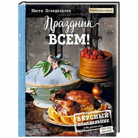 Блюда на каждый день, книга Праздник всем! купить по скидке