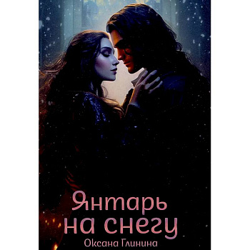 Янтарь на снегу