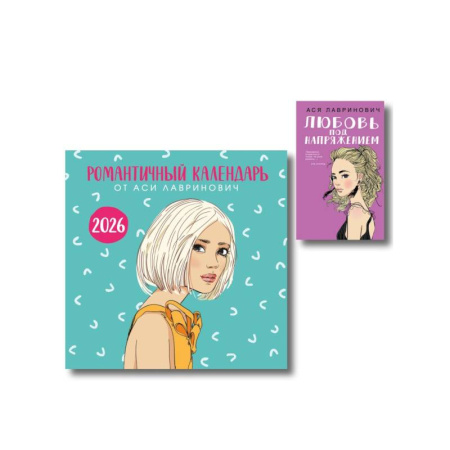 Отечественный любовный роман, книга Комплект: Романтичный календарь от Аси Лавринович на 2026 год + Любовь под напряжением купить по скидке