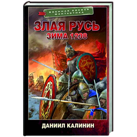 Боевая фантастика, книга Злая Русь. Зима 1238 купить по скидке
