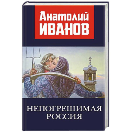Исторический роман, книга Непогрешимая Россия купить по скидке