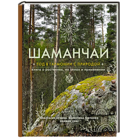 Магия и колдовство, книга Шаманчай: год в гармонии с природой. Книга о растениях, их силах и применении купить по скидке