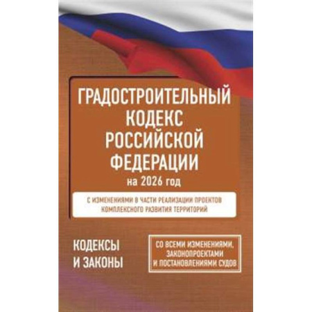 Особые виды права, книга Градостроительный кодекс Российской Федерации на 2026 год. Со всеми изменениями, законопроектами и постановлениями судов купить по скидке