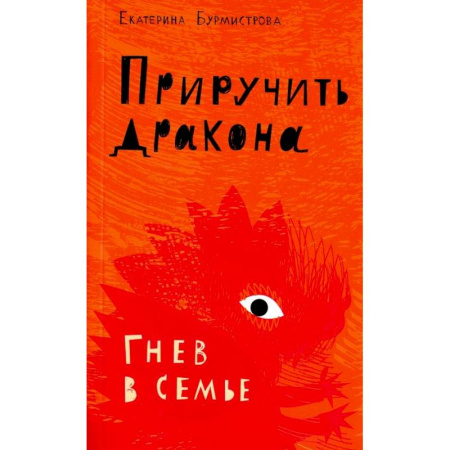Психология отношений, книга Приручить дракона. Гнев в семье купить по скидке