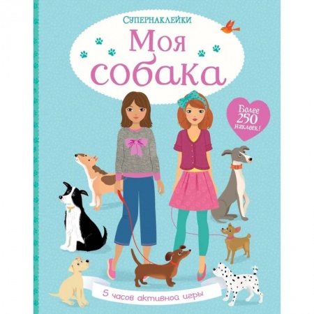 Книжки с наклейками, книга Моя собака купить по скидке
