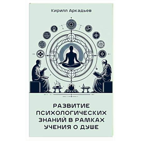 Психологическая практика, книга Развитие психологических знаний в рамках учения о душе купить по скидке