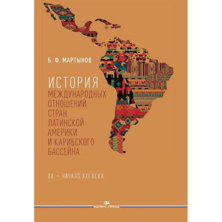 Внешняя политика, книга История международных отношений стран Латинской Америки и Карибского бассейна: XX - начало XXI в.: Учебник купить по скидке