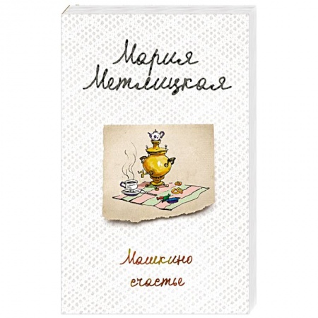 Отечественный любовный роман, книга Машкино счастье купить по скидке