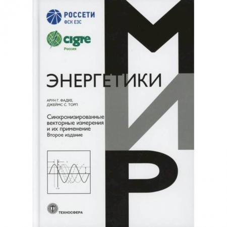Энергетика. Электротехника, книга Синхронизированные векторные измерения и их применение купить по скидке