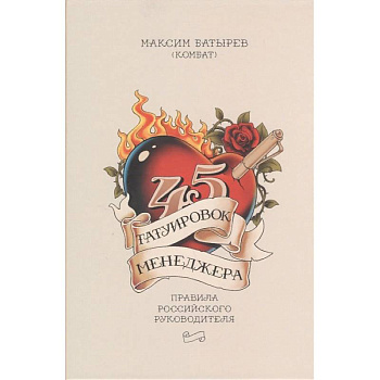 45 татуировок менеджера. Правила российского руководителя