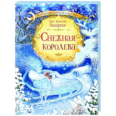 Сказки зарубежных писателей, книга Снежная королева купить по скидке