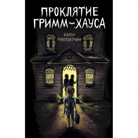 Мистика. Фантастика. Фэнтези, книга Проклятие Гримм-хауса купить по скидке