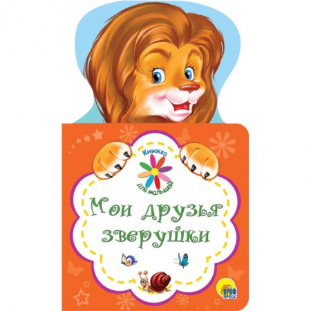 Книги для дошкольников (4-6 лет), книга Мои друзья зверушки купить по скидке
