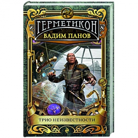 Русское фэнтези, книга Трио неизвестности купить по скидке