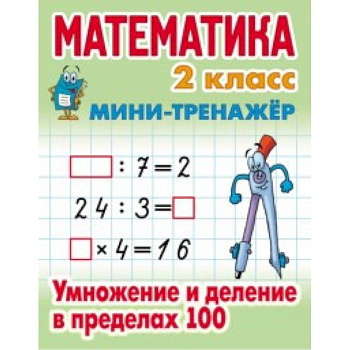Математика. Мини-тренажёр. 2 класс. Умножение и деление в пределах 100