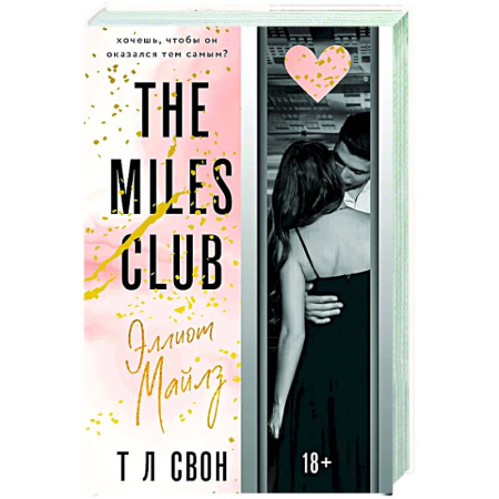 Зарубежный любовный роман, книга Эллиот Майлз (The Miles club #3) купить по скидке