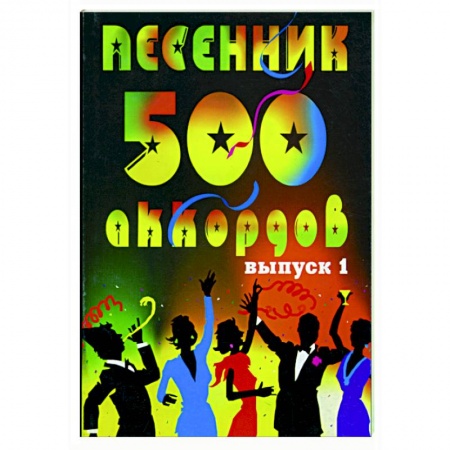 Песенники, ноты, книга Песенник. 500 аккордов, любимые песни.  Хиты эстрады. Выпуск 1 купить по скидке
