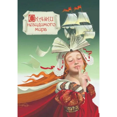 Эпос. Фольклор. Мифы, книга Сказки невидимого мира купить по скидке