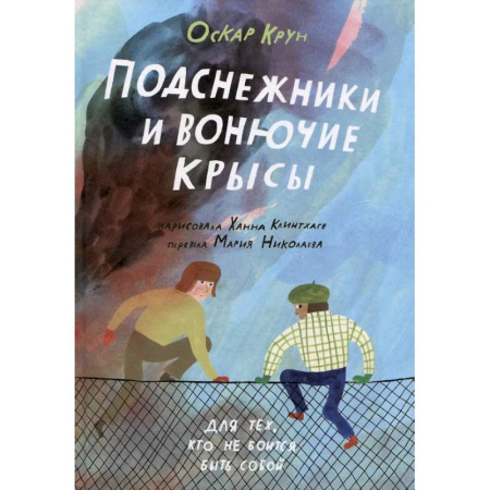 Повести и рассказы о детях, книга Подснежники и вонючие крысы купить по скидке
