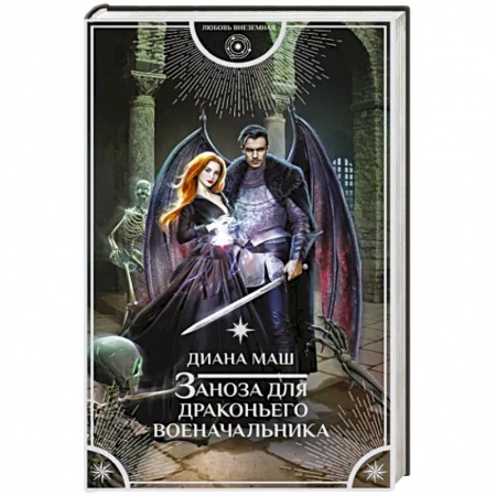 Русское фэнтези, книга Заноза для драконьего военачальника купить по скидке