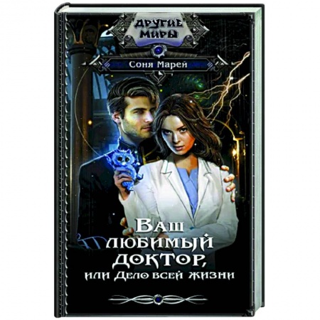 Русское фэнтези, книга Ваш любимый доктор, или Дело всей жизни купить по скидке