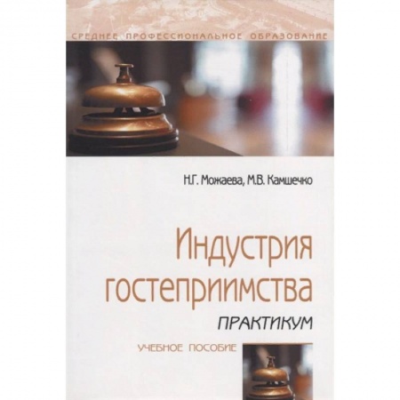 Сфера обслуживания. Бармен. Парикмахер, книга Индустрия гостеприимства. Практикум. Учебное пособие купить по скидке