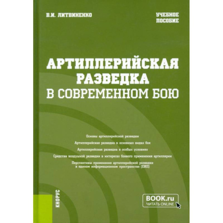 История, биография, мемуары, книга Артиллерийская разведка в современном бою купить по скидке