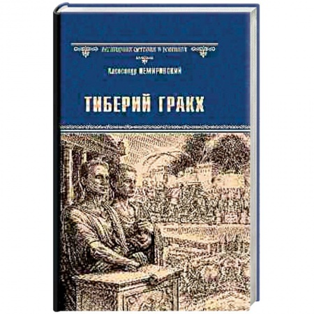 Исторический роман, книга Тиберий Гракх купить по скидке