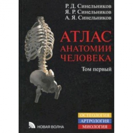 Биологические науки. Анатомия, книга Атлас анатомии человека. Учебное пособие. В 4-х томах. Том 1 купить по скидке