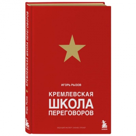 Психология отношений, книга Кремлевская школа переговоров купить по скидке
