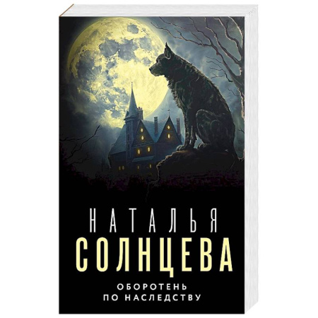Классика отечественного детектива, книга Оборотень по наследству купить по скидке