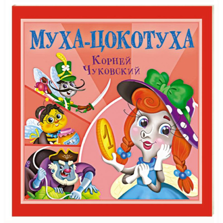 Сказки отечественных писателей, книга Муха-Цокотуха купить по скидке
