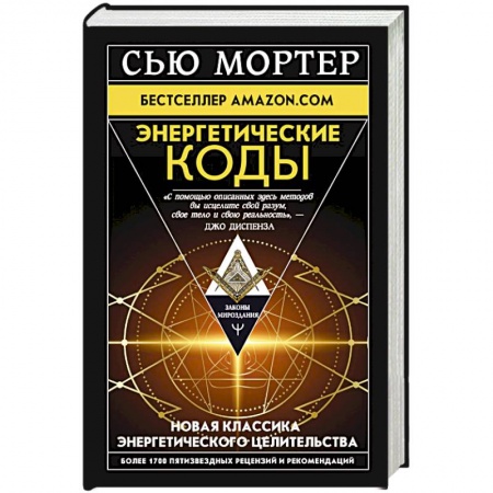 Эзотерические учения, книга Энергетические Коды купить по скидке