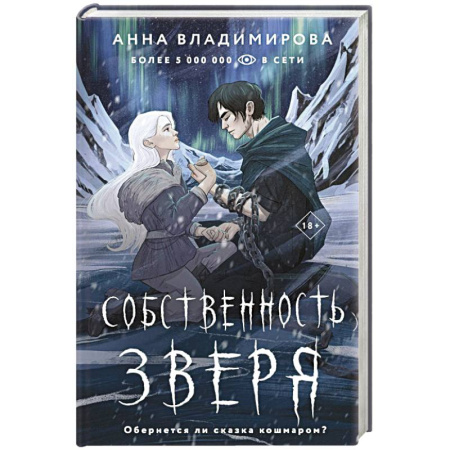 Русское фэнтези, книга Собственность зверя купить по скидке