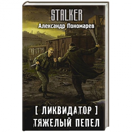Боевая фантастика, книга Ликвидатор. Тяжелый пепел купить по скидке