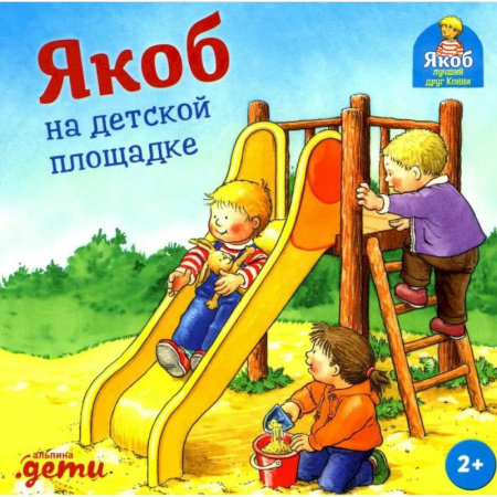 Повести и рассказы о детях, книга Якоб на детской площадке купить по скидке
