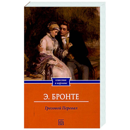 Зарубежная классика, книга Грозовой Перевал купить по скидке
