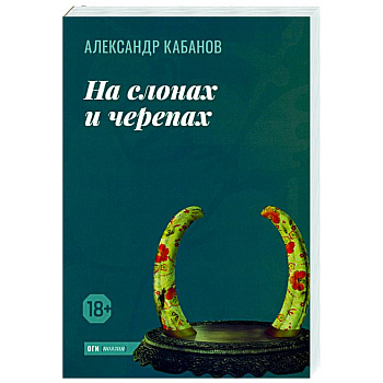 На слонах и черепах На слонах и черепах