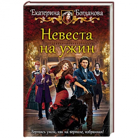 Русское фэнтези, книга Невеста на ужин купить по скидке