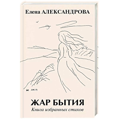 Русская поэзия, книга Жар бытия. Книга избранных стихов купить по скидке