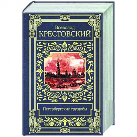 Русская классика, книга Петербургские трущобы купить по скидке
