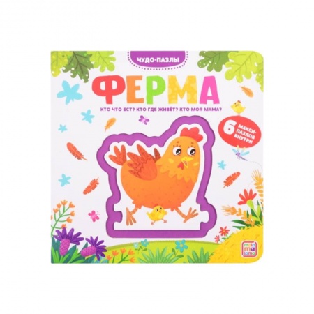 Книжки-мозаики, паззлы, книга Чудо-пазлы книга с 1 пазлом Ферма. купить по скидке