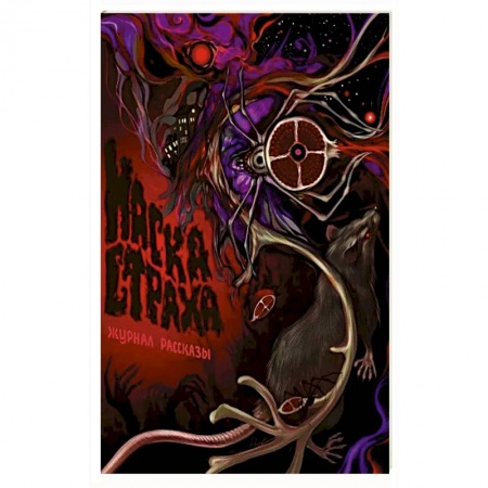 Мистика, ужасы, книга Маска Страха. Рассказы купить по скидке