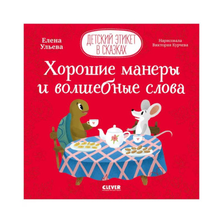 Сказки отечественных писателей, книга Детский этикет в сказках. Хорошие манеры и волшебные слова купить по скидке