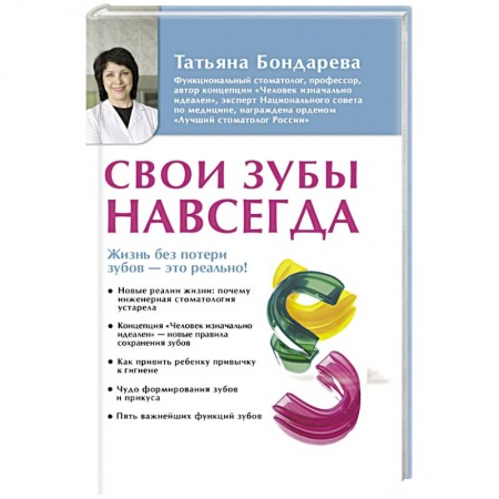 Стоматология, книга Свои зубы навсегда купить по скидке